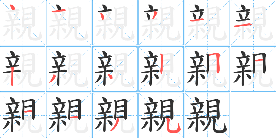 親字笔顺写法