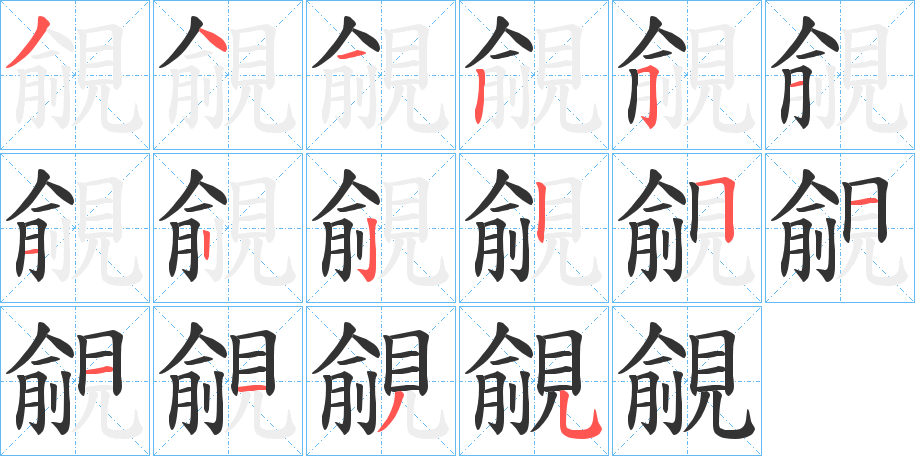 覦字笔顺写法