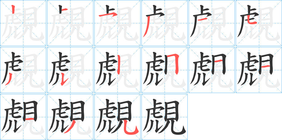 覤字笔顺写法