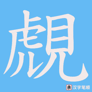 覤字笔顺动画