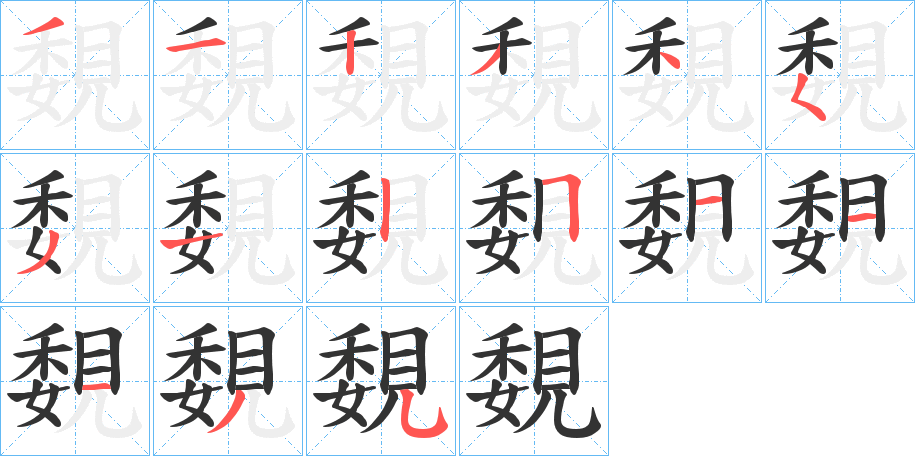 覣字笔顺写法