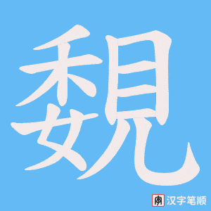 覣字笔顺动画
