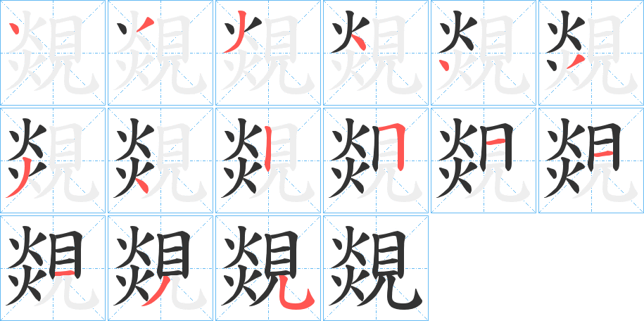 覢字笔顺写法