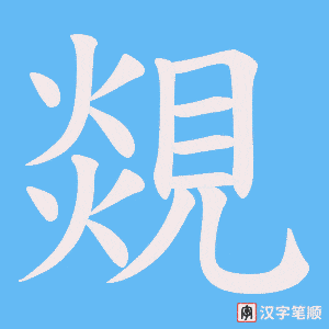 覢字笔顺动画
