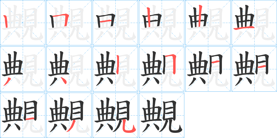 覥字笔顺写法