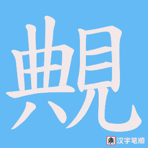 覥字笔顺动画