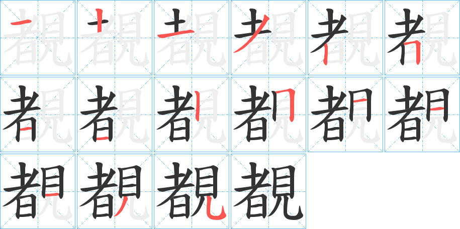 覩字笔顺写法