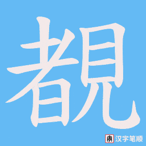覩字笔顺动画
