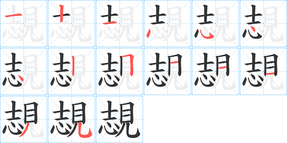 覟字笔顺写法