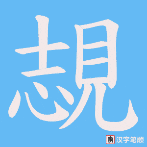 覟字笔顺动画