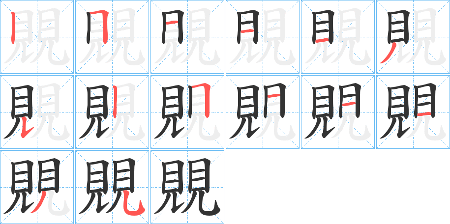 覞字笔顺写法