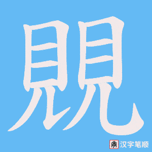 覞字笔顺动画