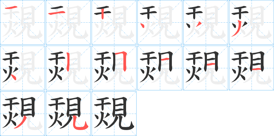 覝字笔顺写法