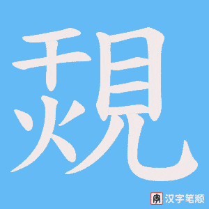 覝字笔顺动画