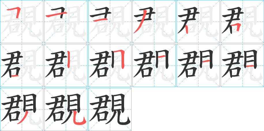 覠字笔顺写法