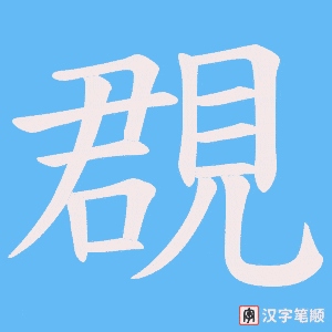覠字笔顺动画