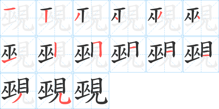 覡字笔顺写法