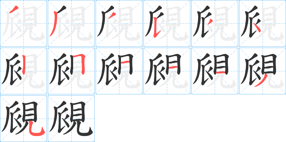 覛字笔顺写法