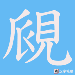 覛字笔顺动画