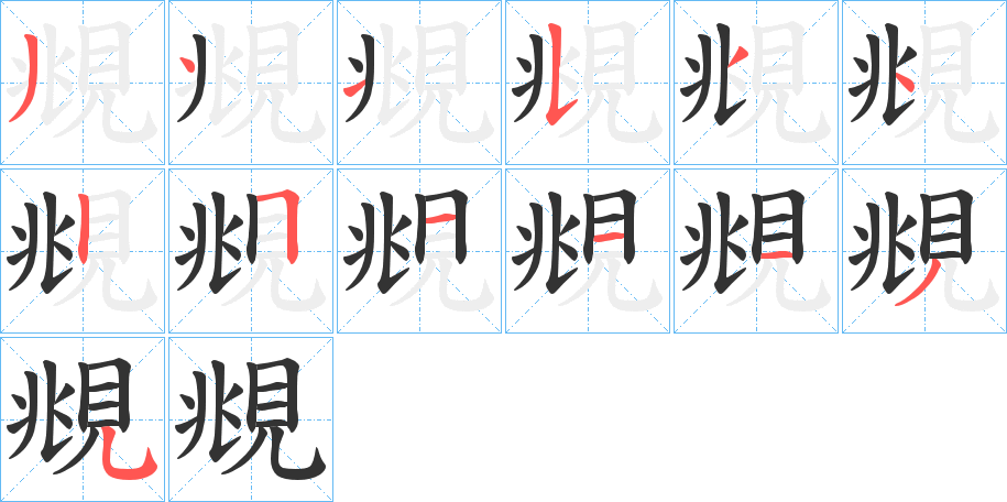 覜字笔顺写法