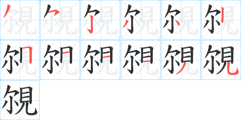 覙字笔顺写法