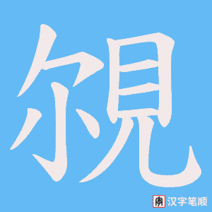 覙字笔顺动画