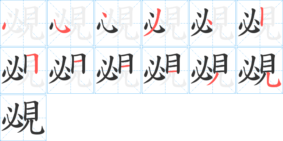 覕字笔顺写法