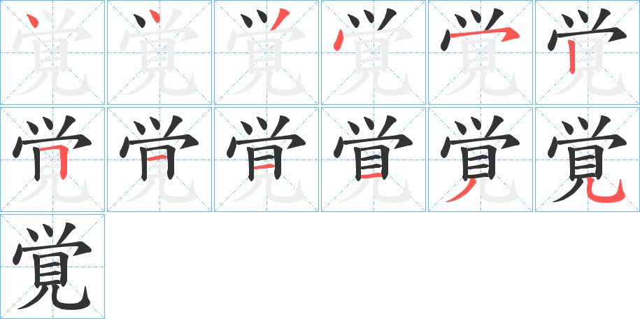 覚字笔顺写法