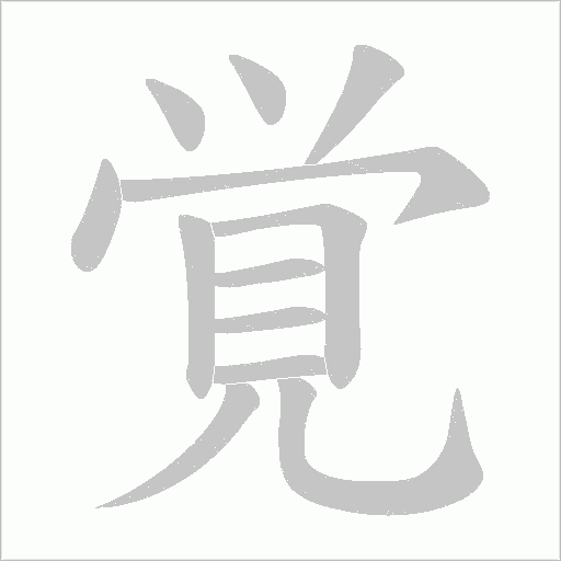 覚字笔顺动画
