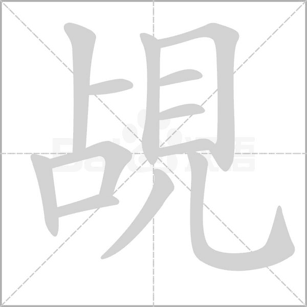 覘字笔顺动画
