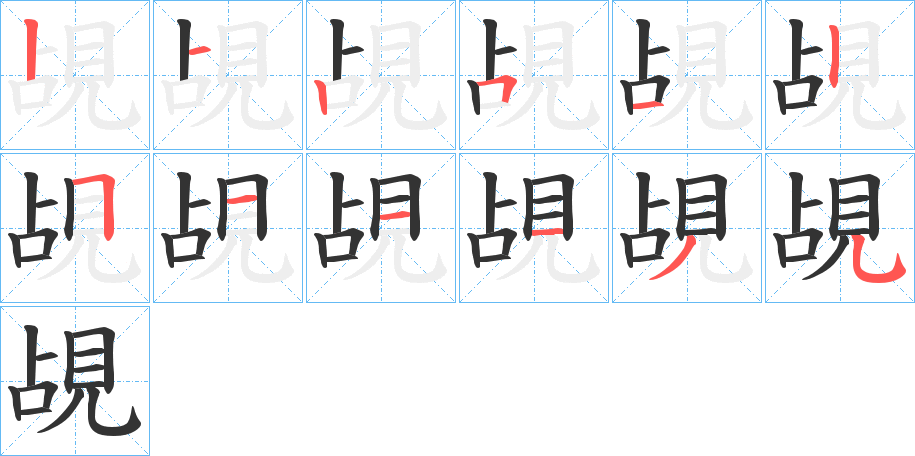 覘字笔顺写法