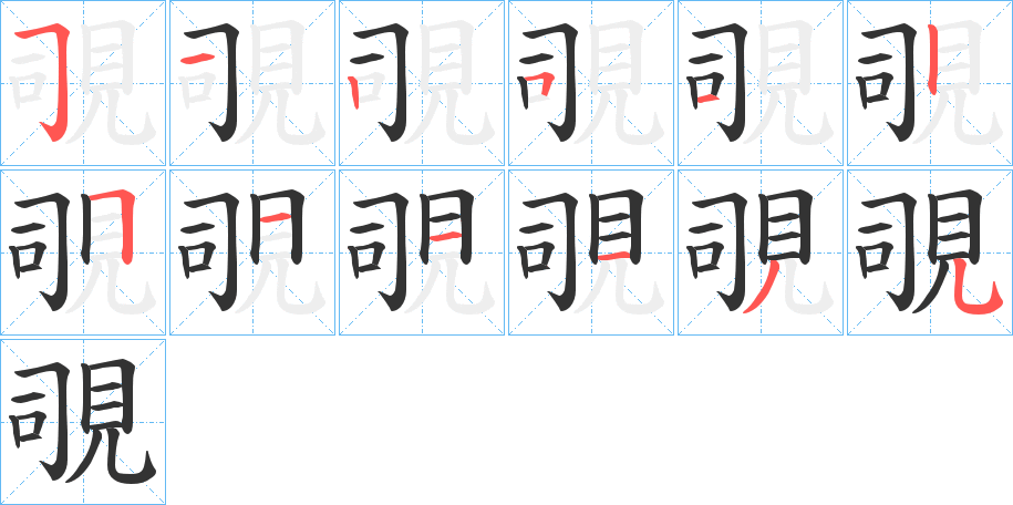 覗字笔顺写法