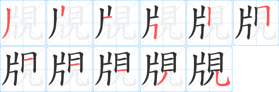覑字笔顺写法