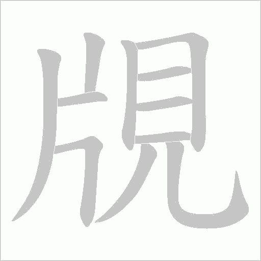 覑字笔顺动画