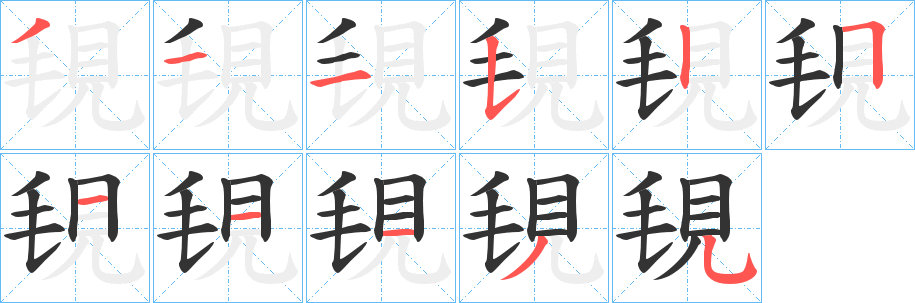 覒字笔顺写法