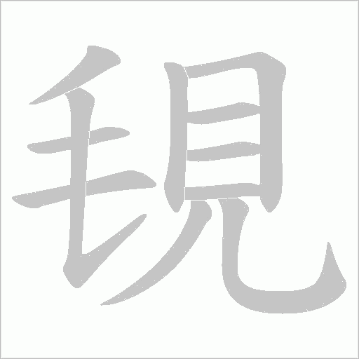 覒字笔顺动画