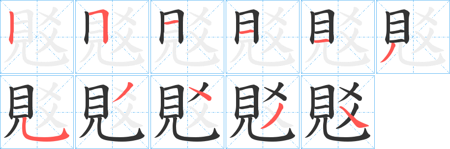 覐字笔顺写法