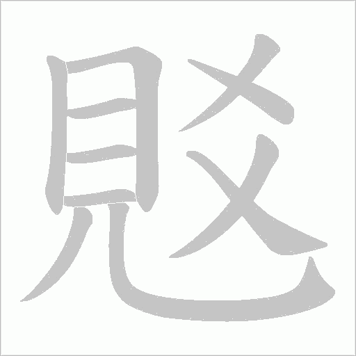 覐字笔顺动画