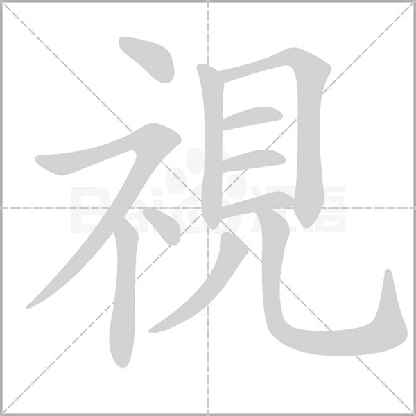 視字笔顺动画