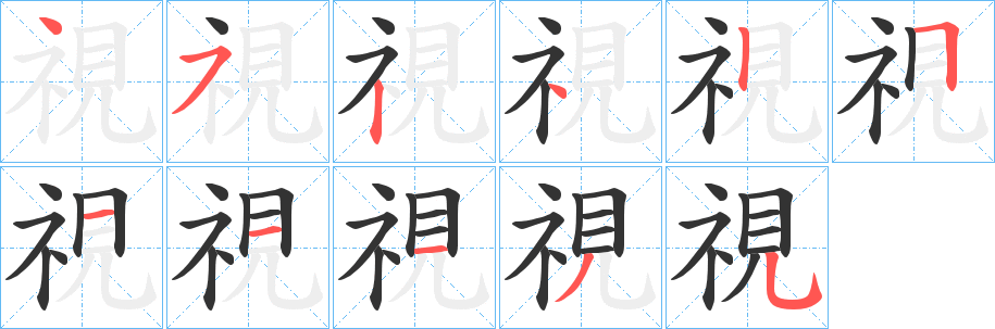 視字笔顺写法