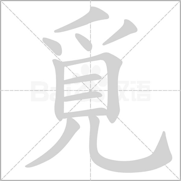 覓字笔顺动画