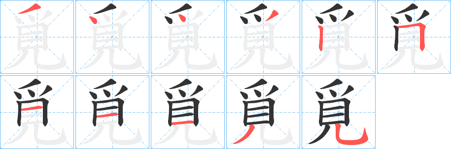 覓字笔顺写法