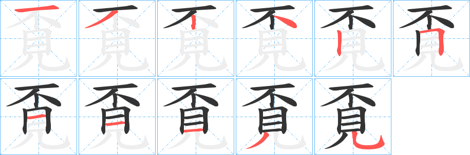覔字笔顺写法