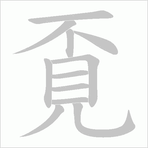 覔字笔顺动画