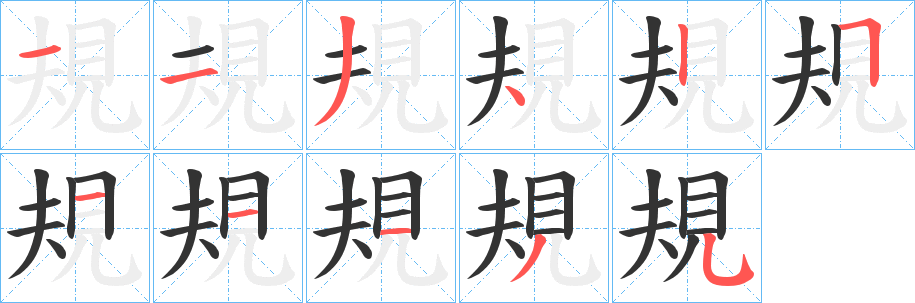規字笔顺写法