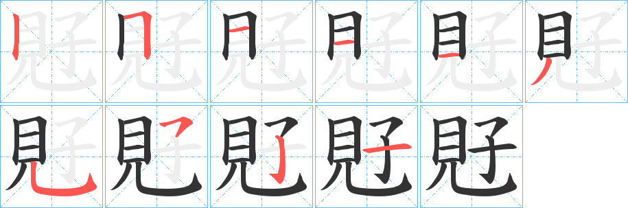 覎字笔顺写法