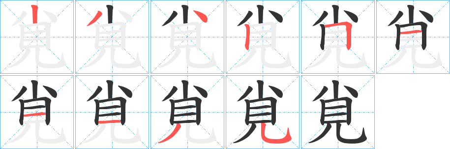 覍字笔顺写法