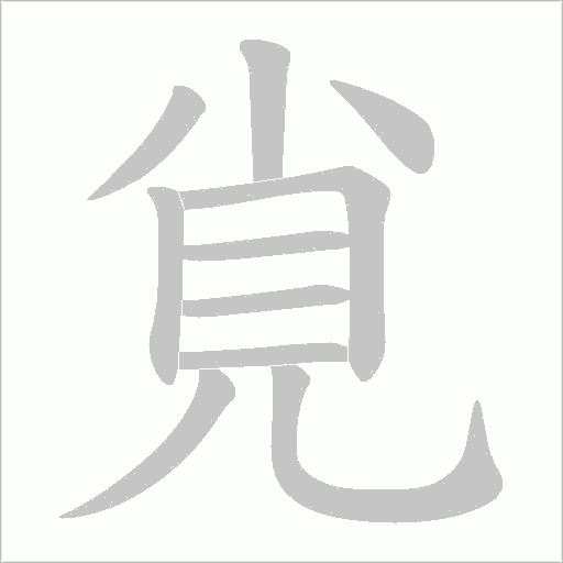 覍字笔顺动画
