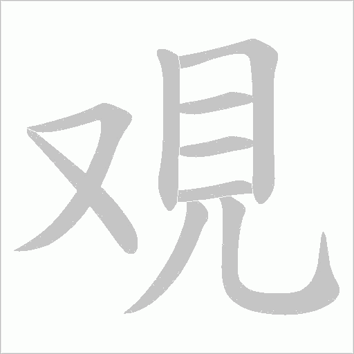 覌字笔顺动画