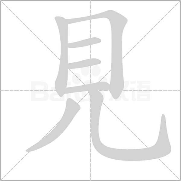 見字笔顺动画